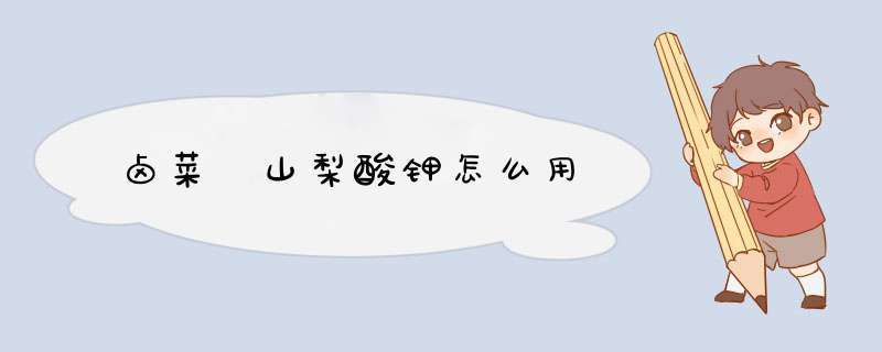 卤菜 山梨酸钾怎么用